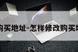号购买地址-怎样修改购买地址